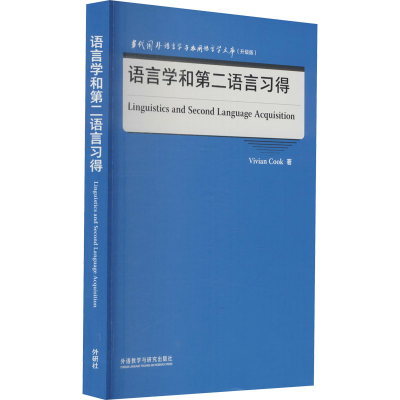 全新语言学和第二语言习得(英)维维安·库克9787521329339