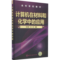 全新计算机在材料和化学中的应用张发爱、赵斌著9787122139917