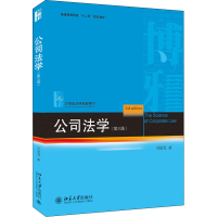 全新公司法学(第3版)刘俊海9787301316184