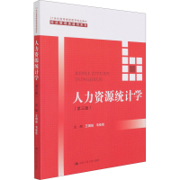 全新人力资源统计学(第3版)王琪延、韦佳佳编9787300294612