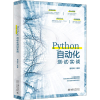 全新Python自动化测试实战鹿瑞峰9787301309100
