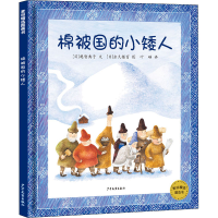 全新棉被国的小矮人(日)越智典子9787558910784