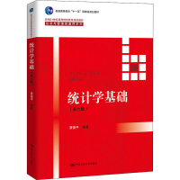 全新统计学基础(第6版)贾俊平9787300299273