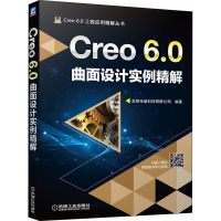全新Creo 6.0曲面设计实例精解詹友刚9787111653882