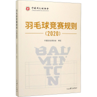 全新羽毛球竞赛规则(2020)中国羽毛球协会9787500957195