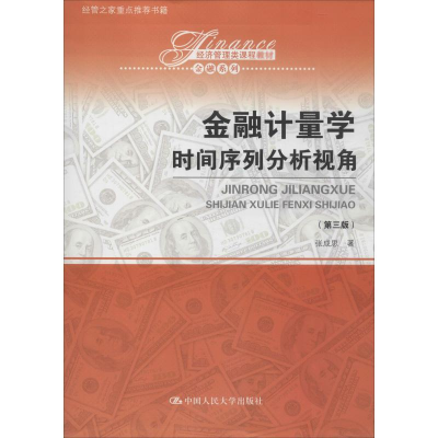 全新金融计量学 时间序列分析视角(第3版)张成思9787300279039