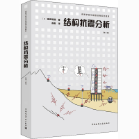 全新结构抗震分析(第3版)(日)柴田明德9787112253807