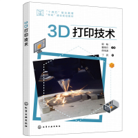 全新3D打印技术郭畅、董海云、佟宝波 主编9787122409096