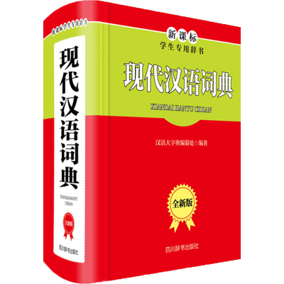 全新现代汉语词典 全新版汉语大字典编纂处编9787557905835