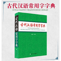 全新古代汉语常用字字典中国9787557910884