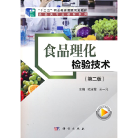 全新食品理化检验技术(第二版)杜淑霞 著9787030720351