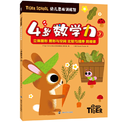 全新Tiger School幼儿思维训练馆 4岁数学力②