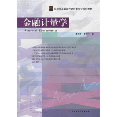 全新金融计量学姜近勇、潘冠中编9787509529621