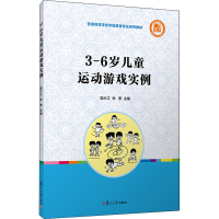 全新3-6岁儿童运动游戏实例陆大江;张勇9787309157093