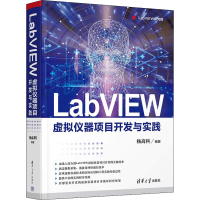 全新LabVIEW虚拟仪器项目开发与实践杨高科编著9787302603