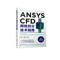 全新ANSYS CFD网格划分技术指南胡坤、邓荣、梁栋 编著978712444