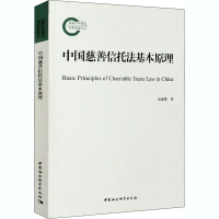 全新中国慈善信托法基本原理赵廉慧9787520373524