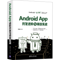 全新Android App开发进阶与项目实战欧阳燊9787302592594