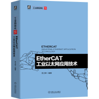 全新EtherCAT工业以太网应用技术李正军9787111648185