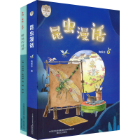 全新昆虫漫话+蜡烛的故事(全2册)陶秉珍 等97875313602