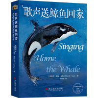 全新歌声送鲸鱼回家(新西兰)曼迪·海格9787551427715