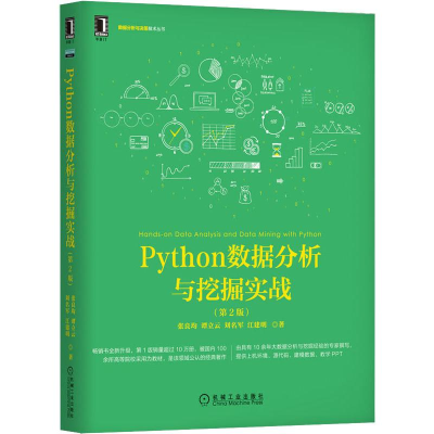 全新Python数据分析与挖掘实战(第2版)张良均 等9787111640028