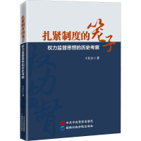 全新扎紧制度的笼子 权力监督思想的历史考察王长江9787515026657