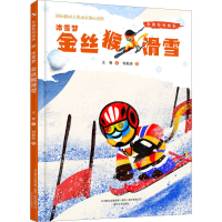 全新冰雪梦 金丝猴滑雪大秀,何舣舟9787531361206