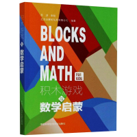 全新积木游戏与数学启蒙北京启蒙町玩具有限公司9787312050497