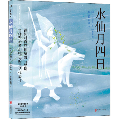 全新水仙月四日(日)宫泽贤治9787559636430