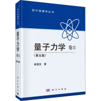 全新量子力学 卷2(第5版)曾谨言9787030394613