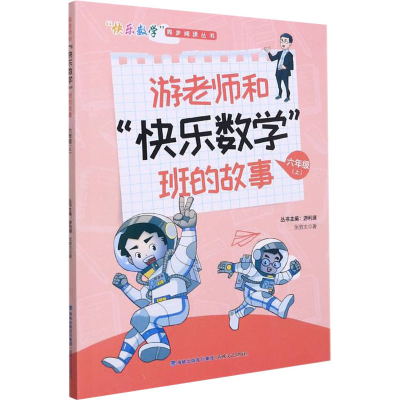 全新游老师和"快乐数学"班的故事 6年级(上)张敦太97875550265