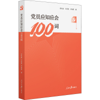 全新员应知应会100词吕红波,王庆英,辛怡萱9787511572622