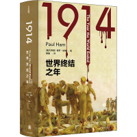 全新1914 世界终结之年(澳)保罗·哈姆9787544791670