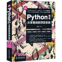 全新PYTHON编程从零基础到项目实战 微课视频版刘瑜9787517067146