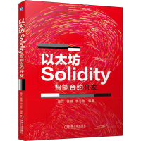 全新以太坊Solidity智能合约开发嘉文,管健,李万胜9787111646426