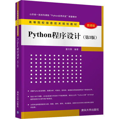 全新Python程序设计(第3版) 微课版董付国9787302550839