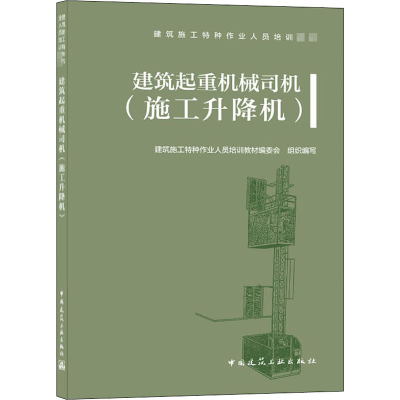 全新建筑起重机械司机(施工升降机)作者9787112254521