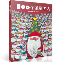 全新100个圣诞老人(日)谷口智则9787555249436