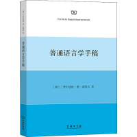 全新普通语言学手稿(瑞士)费尔迪南·德·索绪尔9787100190305