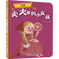 全新360度立体童话书 卖火柴的小女孩九童文化 编绘9787570510016