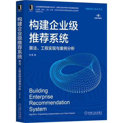全新构建企业级系统 算法、工程实现与案例分析刘强9787111686163