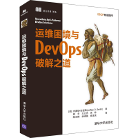 全新运维困境与DevOps破解之道(美)杰弗瑞·史密斯9787302592716