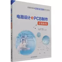 全新电路设计与PCB制作实操教程周永宏 著9787522602554