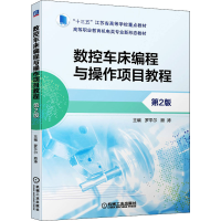 全新数控车床编程与操作项目教程 第2版罗平尔顾涛9787111694151