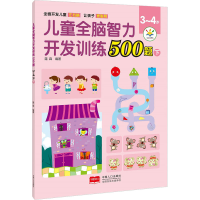 全新儿童全脑智力开发训练500题 3-4岁 下作者9787510181580