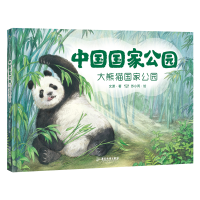 全新中国公园 大熊猫公园文潇9787557027667