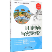 全新县域电商与农贸经济广东省职业技术教研室编9787535976598