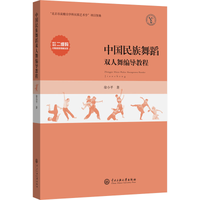 全新中国民族舞蹈双人舞编导教程徐小平9787566019899