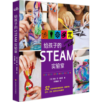 全新给孩子的STEAM实验室(美)丽兹·李·海拿克9787567590922